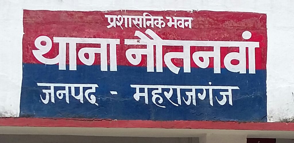 इंस्पेक्टर नौतनवा के अमर्यादित टिप्पणी से पत्रकारों में आक्रोश आक्रोशित पत्रकारों का एक प्रतिनिधिमंडल सीओ नौतनवा से मिलकर आपत्ति दर्ज कराया कड़ी --