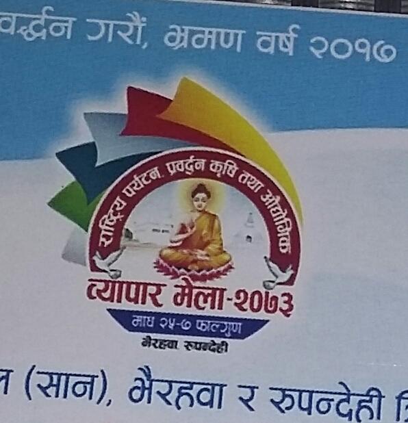 "राष्ट्रीय पर्यटन प्रबधन, कृषि तथा अधौगिक ब्यापार मेला की तैयारी जोर शोर पर