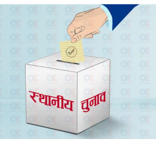 नेपाल के तीन प्रदेशों में निकाय चुनाव प्रक्रिया शुरु - 14 मई को होगा मतदान