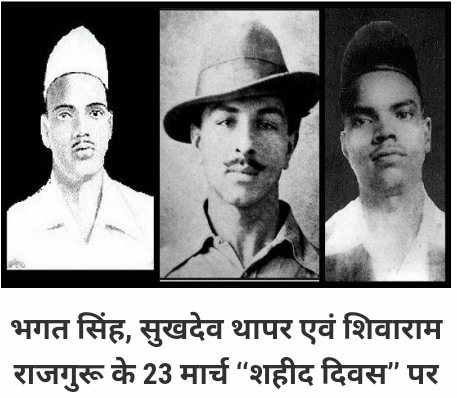 शहीद दिवस पर विशेष----