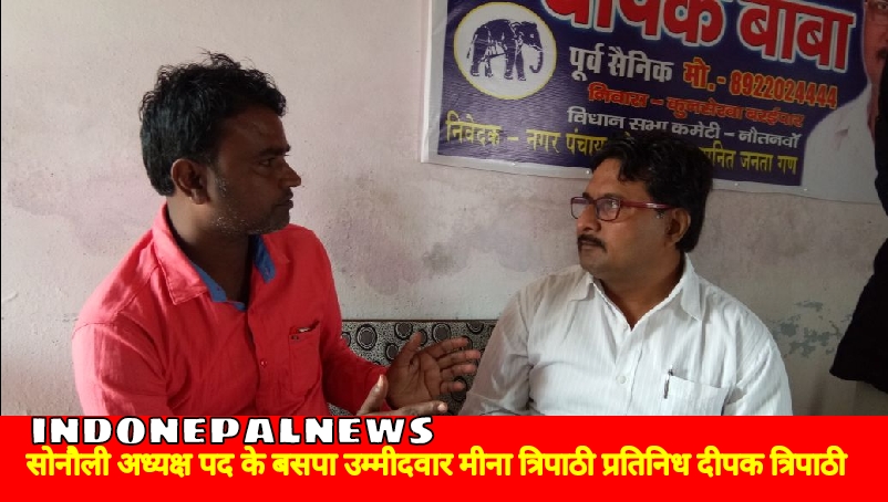 सोनौली बसपा प्रत्याशी प्रतिनिधि ने सहजता से दिए पत्रकार धर्मेंद्र चौधरी के सवालों के जवाब