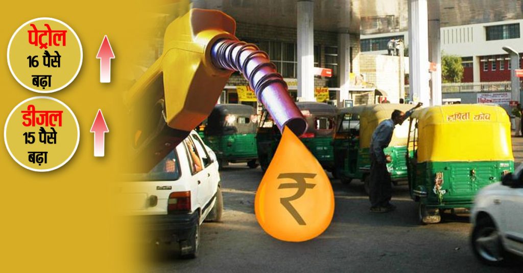 नहीं ‌मिली राहत, लगातार सोलहवें दिन पेट्रोल-डीजल महंगा