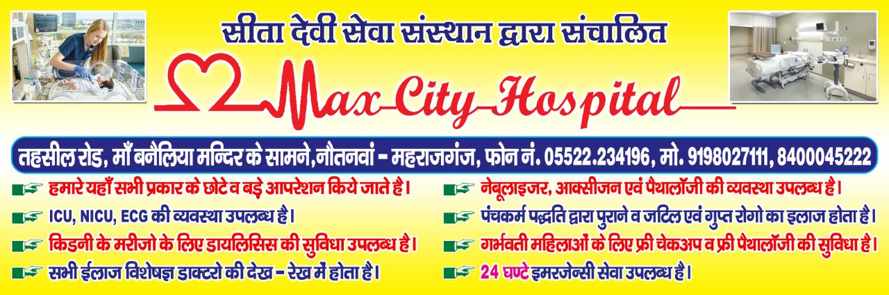 नौतनवा के मैक्स सिटी हॉस्पिटल में लगेगा रक्त दान शिविर, निशुल्क जांच की व्यवस्था