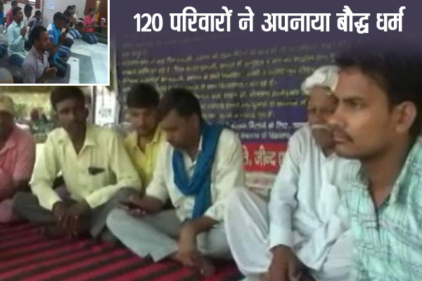 ह‌रियाणा : सरकार से निराश 120 द‌लितों ने अपनाया बौद्ध धर्म