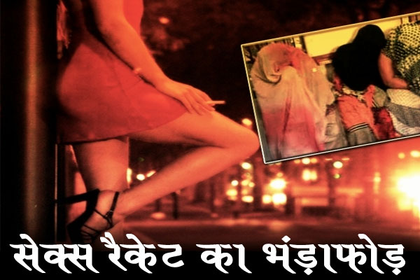 रायपुर में ‌जिस्मफरोशी के बड़े रैकेट का पर्दाफाश, आधा दर्जन लड़कियां हिरासत में