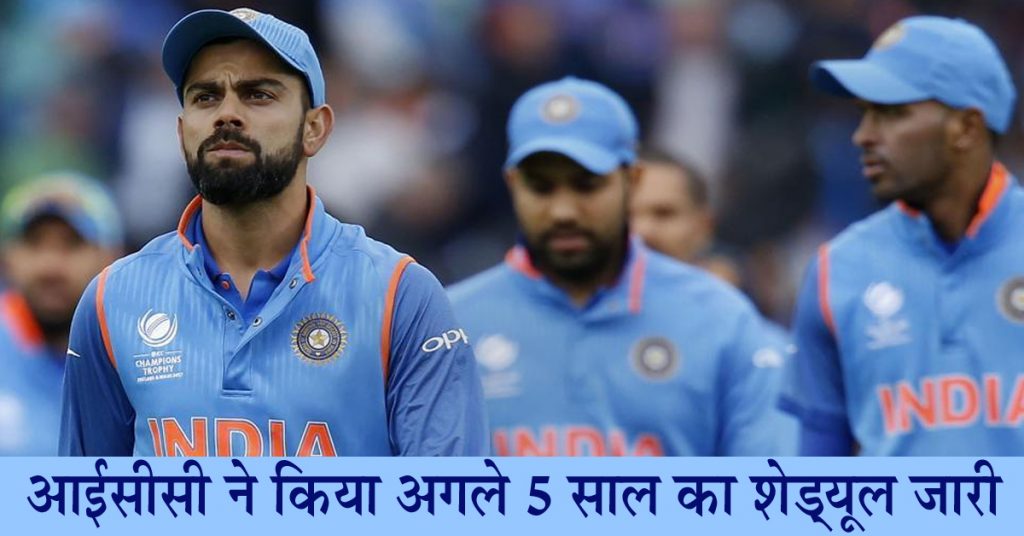 टीम इंडिया को कसनी होगी कमर, आ गया है अगले 5 साल का फ्यूचर टूर