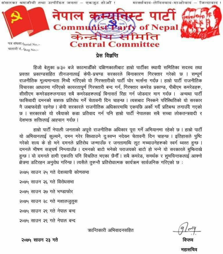 नेपाल कम्युनिस्ट पार्टी विप्लव गुट ने नेपाल बंद का किया ऐलान