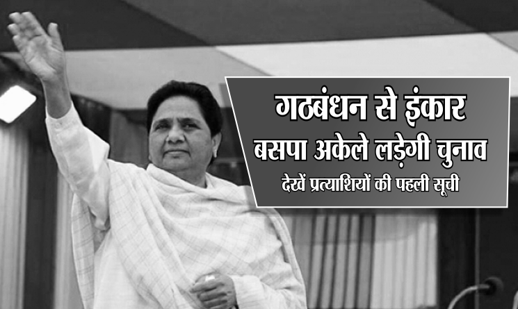 BSP ने जारी की 22 उम्मीदवारों की पहली लिस्ट