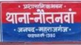 नौतनवा: ट्रक के चार कटिंग दलालों को पुलिस ने पकड़ा, देर रात चला मैनेज का खेल