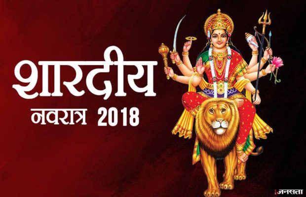 शारदीय नवरात्र 2018: राशि के हिसाब से करें पूजन, नौकरी पाने के लिए करें इस मंत्र का जाप