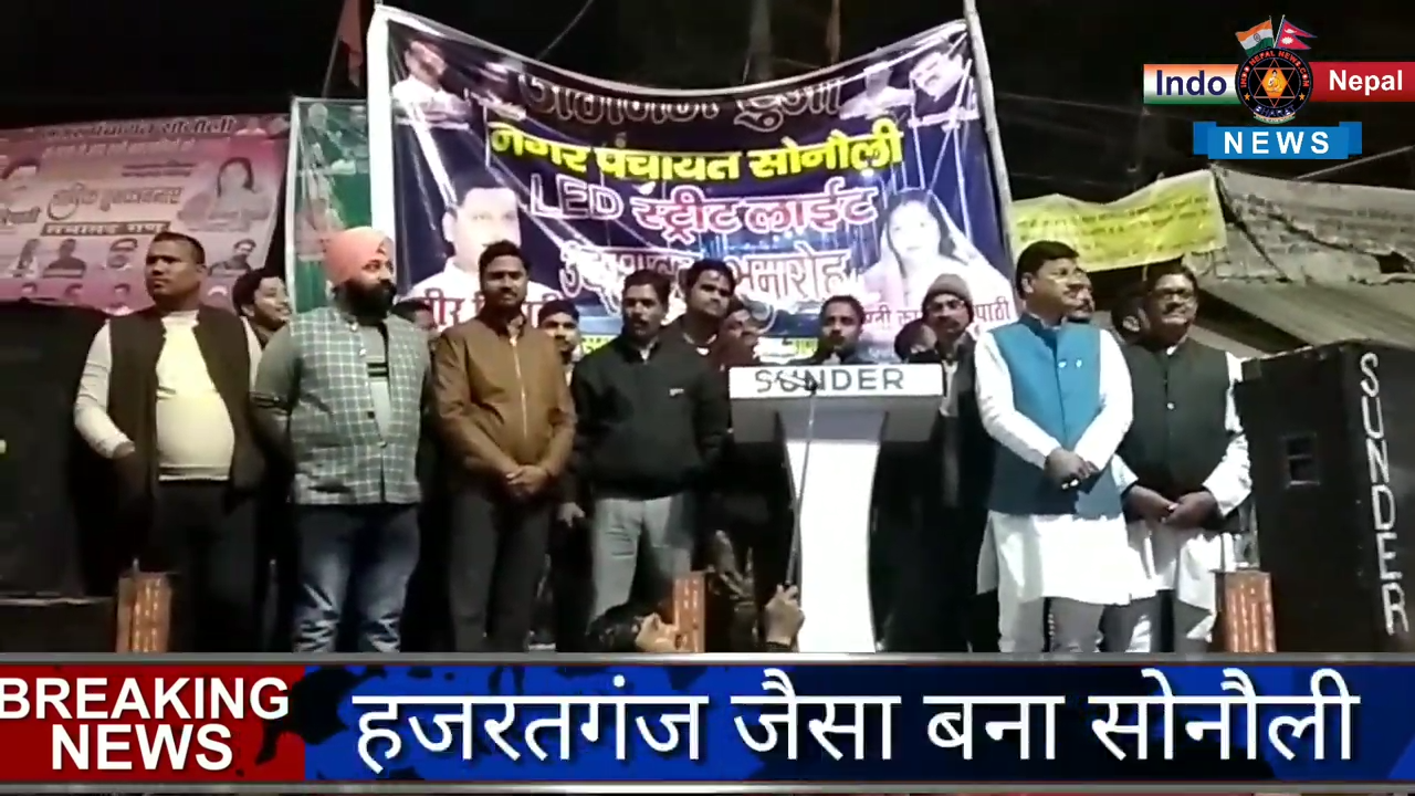 सोनौली को हजरतगंज जैसा रोशनी से जगमगाने का वादा किया पूरा --सुधीर त्रिपाठी