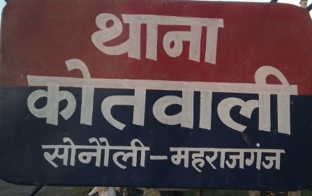 सोनौली बार्डर पर कनाडा से आ रहा नागरिक गिरफ्तार