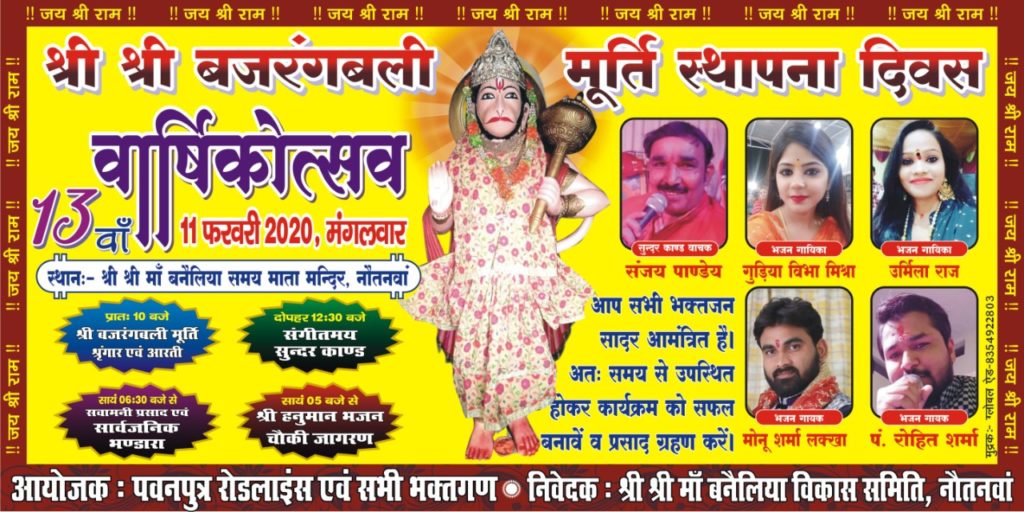 नौतनवा:धूमधाम से मनाया जायेगा बजरंगबली का 13 वां स्थापना दिवस, तैयारी जोरो पर