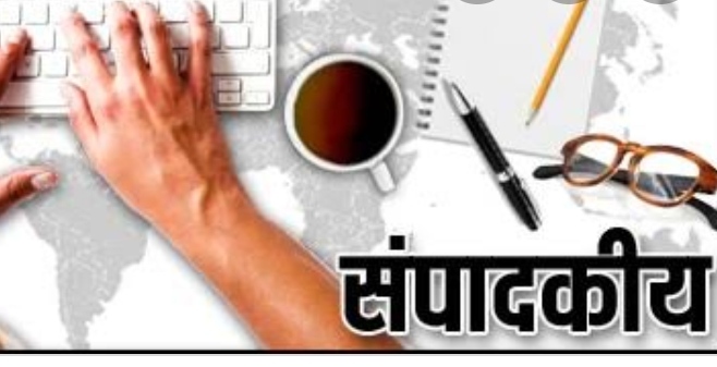 संपादक की कलम से---