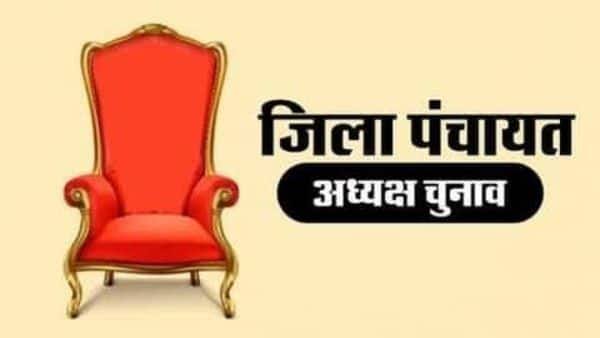जिला पंचायत अध्यक्ष और ब्लॉक प्रमुख के चुनाव की तारीख का ऐलान
