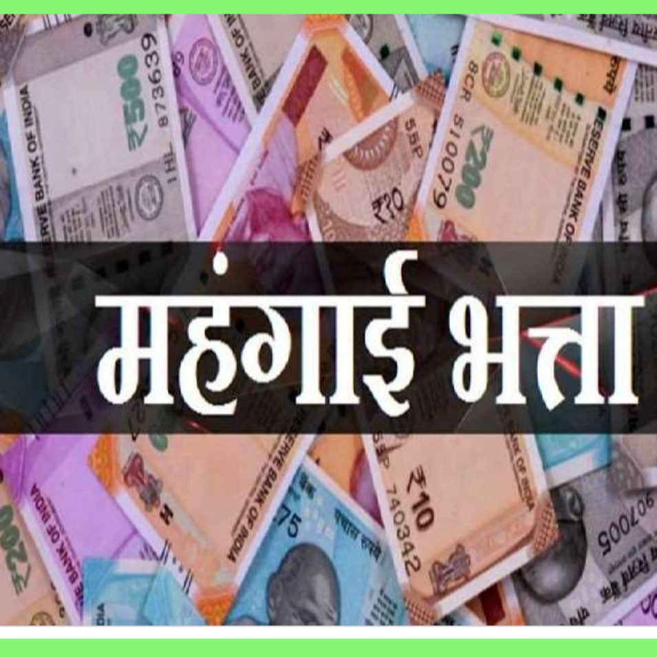 महंगाई भत्ता देने की सीएम ने दिए आदेश, 28 लाख कर्मियों-पेंशनरों के चेहेर खिले
