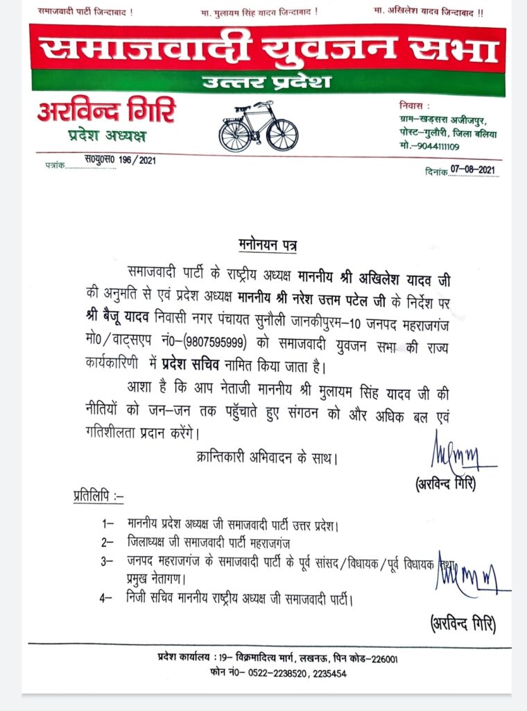 बैजू यादव को सपा युवजन सभा ने प्रदेश सचिव किया नामित, बधाइयों का तांता