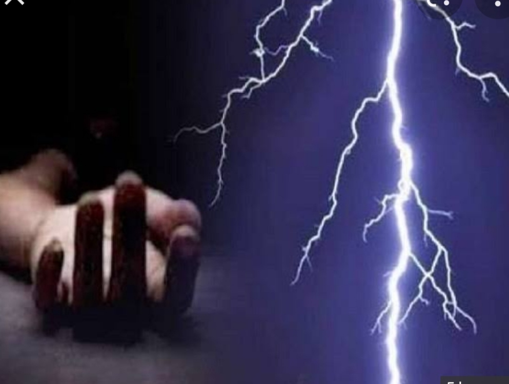 आकाशीय बिजली गिरने से 4 की मौत 3 झुलसे, सभी का हो रहा इलाज