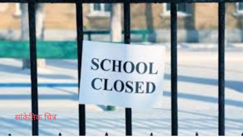 30 जनवरी तक सभी स्कूल-कॉलेज रहेंगे बंद