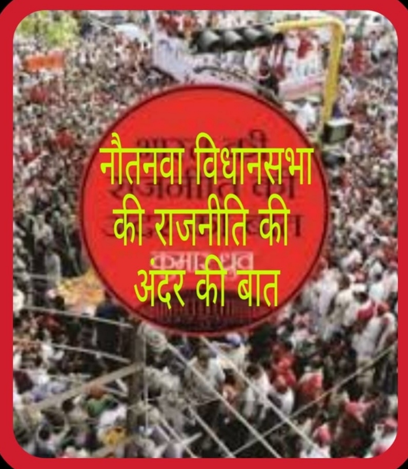 नौतनवा विधानसभा सीट पर प्रदेश के चर्चित माफिया की नजर, टिकट को लेकर लग रही बोली