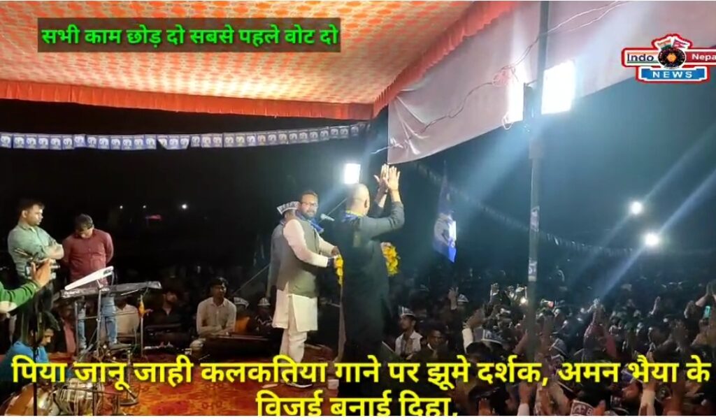 सोनौली- पिया जानू जाही कलकतिया,अमन भैया के विजई बनाई दिहा,गाने पर झूमे दर्शक,