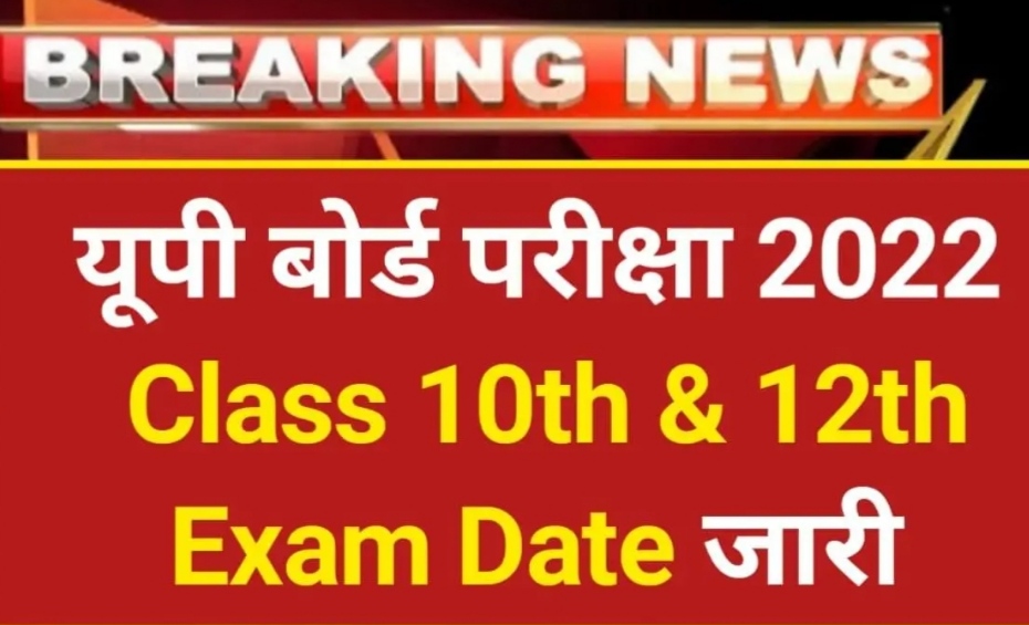 यूपी बोर्ड 10वीं-12वीं परीक्षा का शेड्यूल जारी - देखे एक नजर में