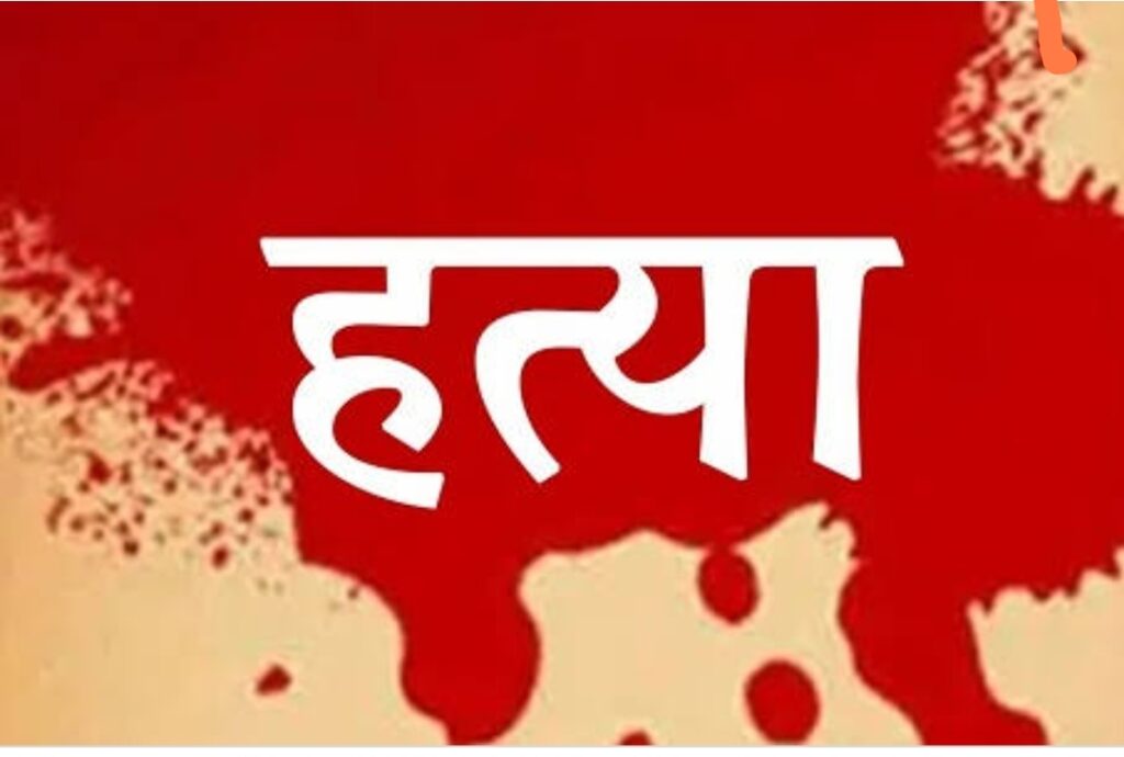 शराबी पति ने पत्नी की करछुला से पीटकर कर दी हत्या