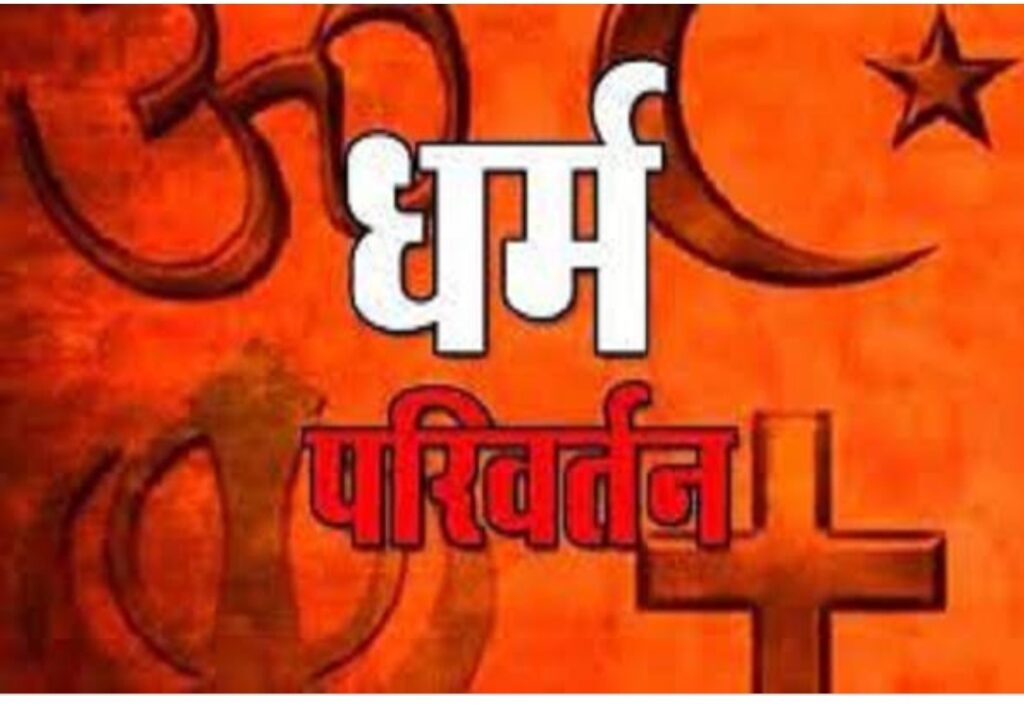 चर्च में धर्मांतरण: पादरी समेत 55 पर केस दर्ज, 26 लोग गिरफ्तार