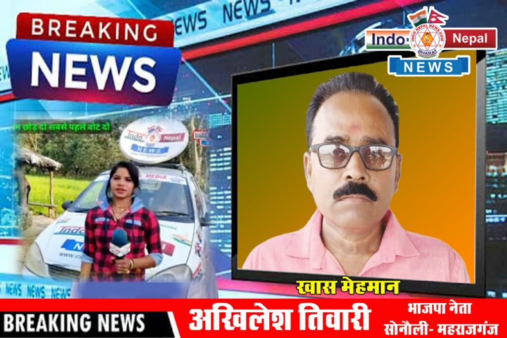 सोनौली: अखिलेश तिवारी बने इंडो नेपाल न्यूज के खास मेहमान