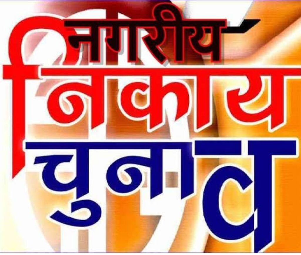 यूपी: 22 नवंबर 2022 से 3 चरण में होंगे निकाय चुनाव