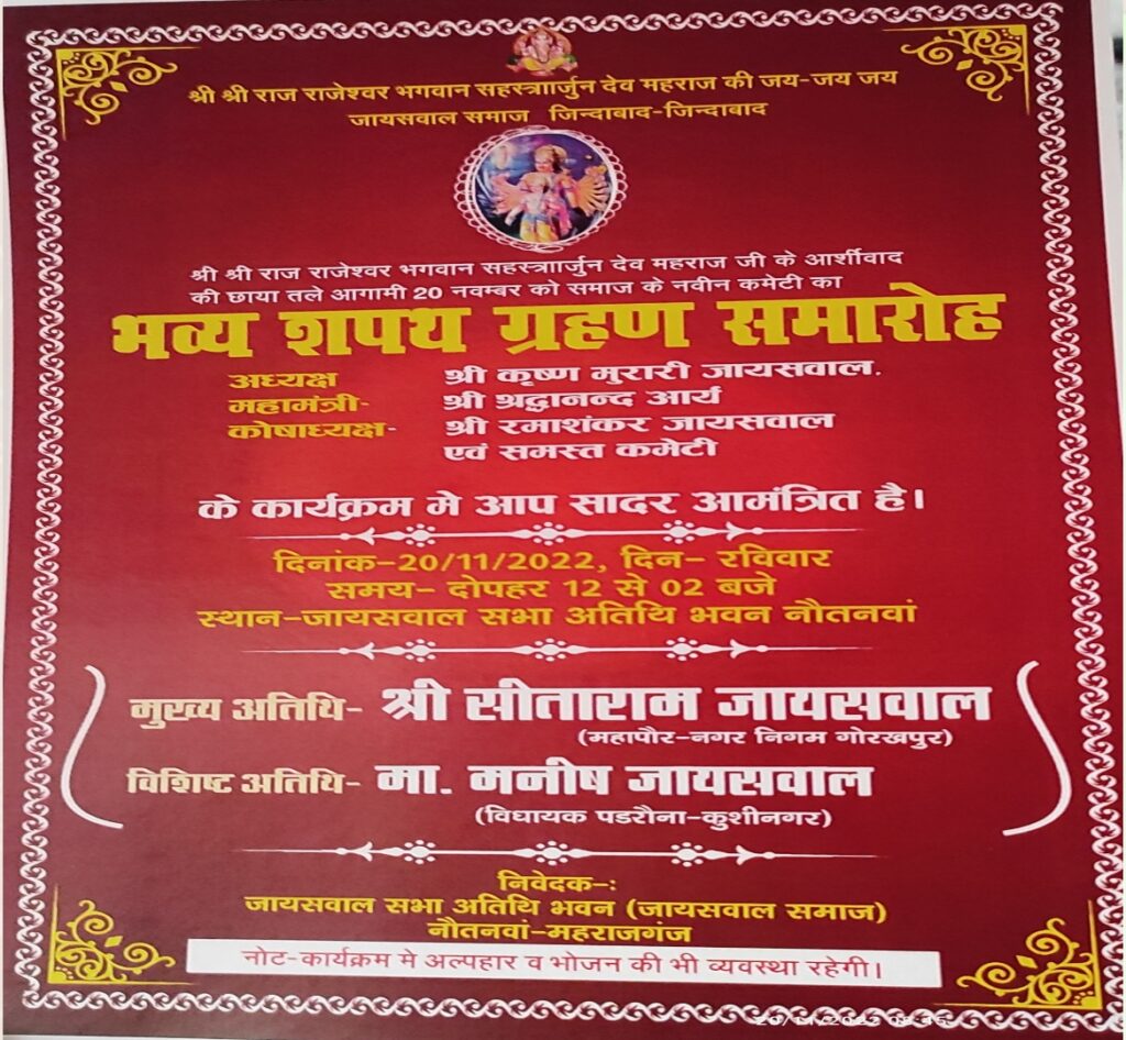 नौतनवा: जायसवाल समाज का शपथ ग्रहण आज, 52 पदाधिकारी लेंगे शपथ