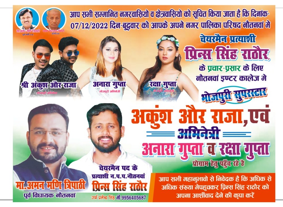 भोजपुरी अभिनेत्री अनारा नौतनवा इंटर कॉलेज में, आज होगा चुनावी शंखनाद