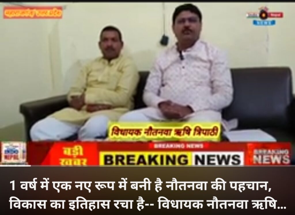 एक वर्ष में बदली है नौतनवा की पहचान--विधायक नौतनवा