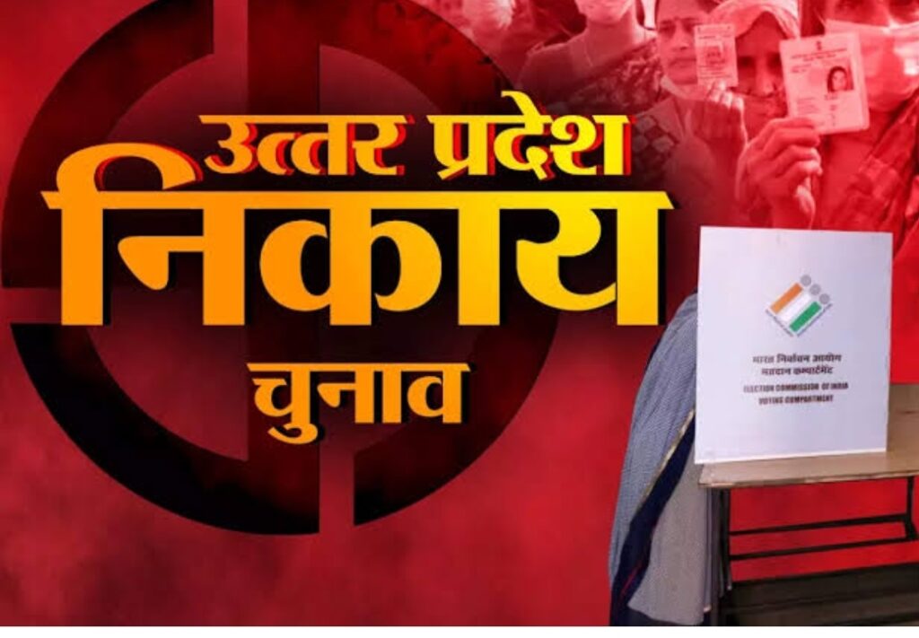 यूपी निकाय चुनाव को सुप्रीम कोर्ट से मिली हरी झंडी,जानें कब जारी होगा नोटिफिकेशन?