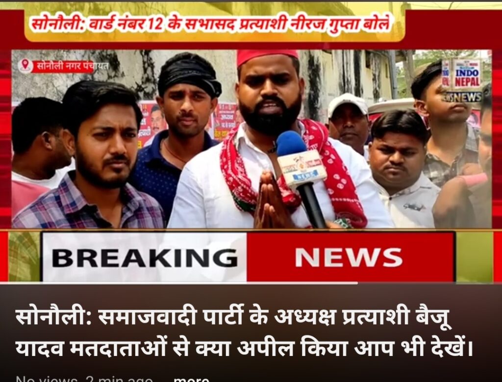 सोनौली मे जल कर माफ हाउस टैक्स हाफ,मतदाताओं से बैजू यादव ने की अपील