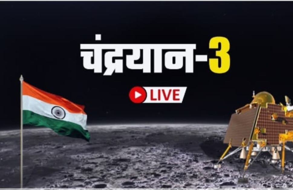 दुनिया हुई हैरान, चांद पर चंद्रयान-3 की दावेदारी हुई सफल, भारत की चांद पर फतेह