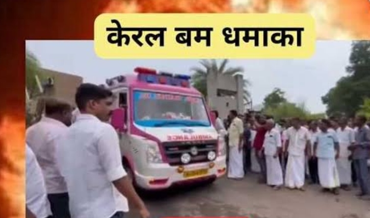 केरल: ईसाइयों की प्रार्थना सभा में जोरदार धमाके, एक की मौत, 36 घायल