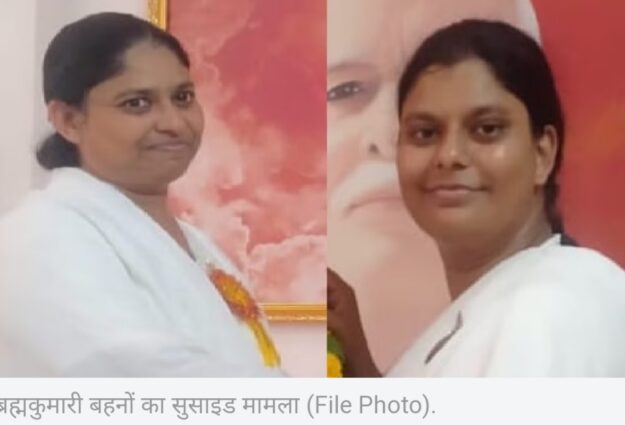 ब्रह्माकुमारी आश्रम में दो सगी बहनों ने फांसी लगाकर की आत्महत्या