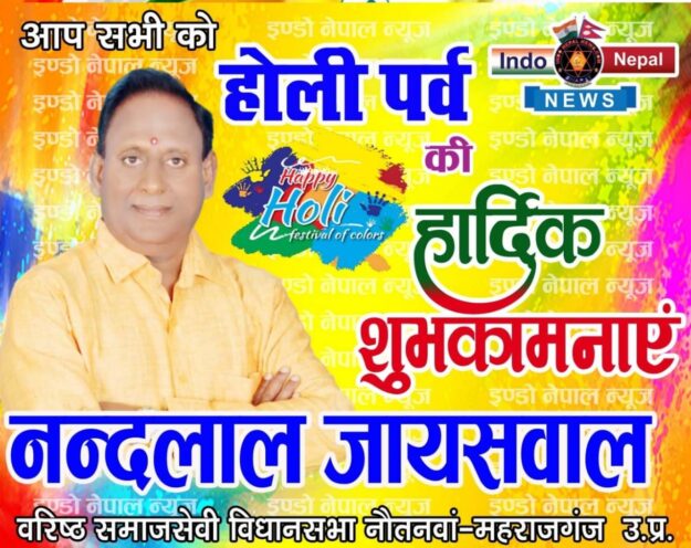 नेपाल के जनकपुर सहित मधेश के कई जिलो मे कल खेले जाएंगे होली