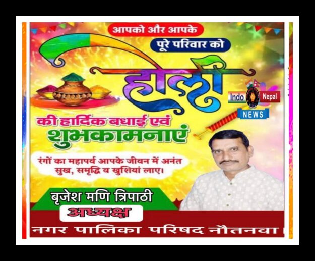 नेपाल के जनकपुर सहित मधेश के कई जिलो मे कल खेले जाएंगे होली