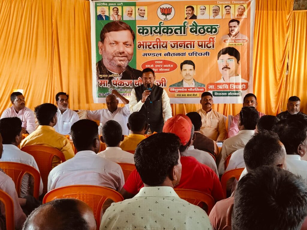 कार्यकर्ताओं के मेहनत के बदौलत सातवी बार होगी एतिहासिक जीत-- पंकज चौधरी