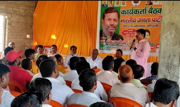 कार्यकर्ताओं के मेहनत के बदौलत सातवी बार होगी एतिहासिक जीत-- पंकज चौधरी