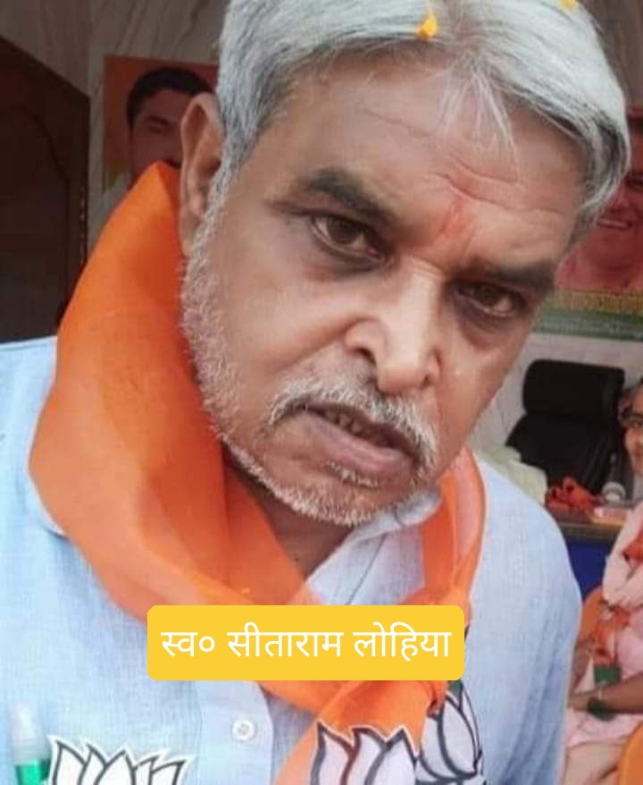 नहीं रहे नौतनवा के पूर्व अध्यक्ष भाजपा नेता सीताराम लोहिया,शोक