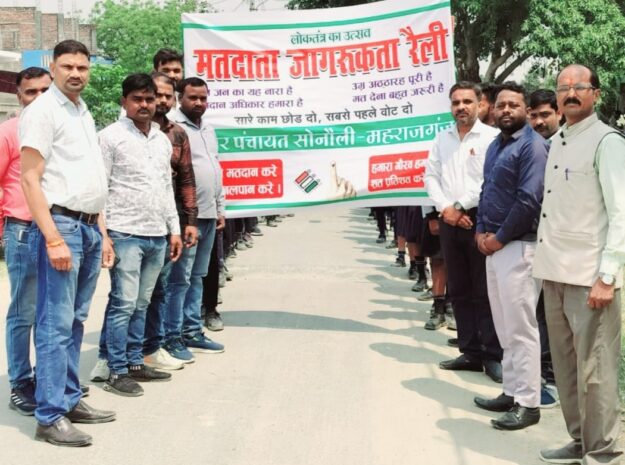 सोनौली में निकाली गई मतदाता जागरूकता रैली, सारे काम छोड़ दो, सबसे पहले वोट दो
