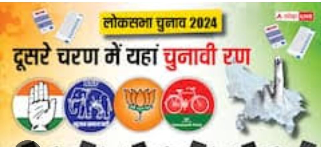 लोकसभा चुनाव के दूसरे चरण का मतदान आज, संपन्न