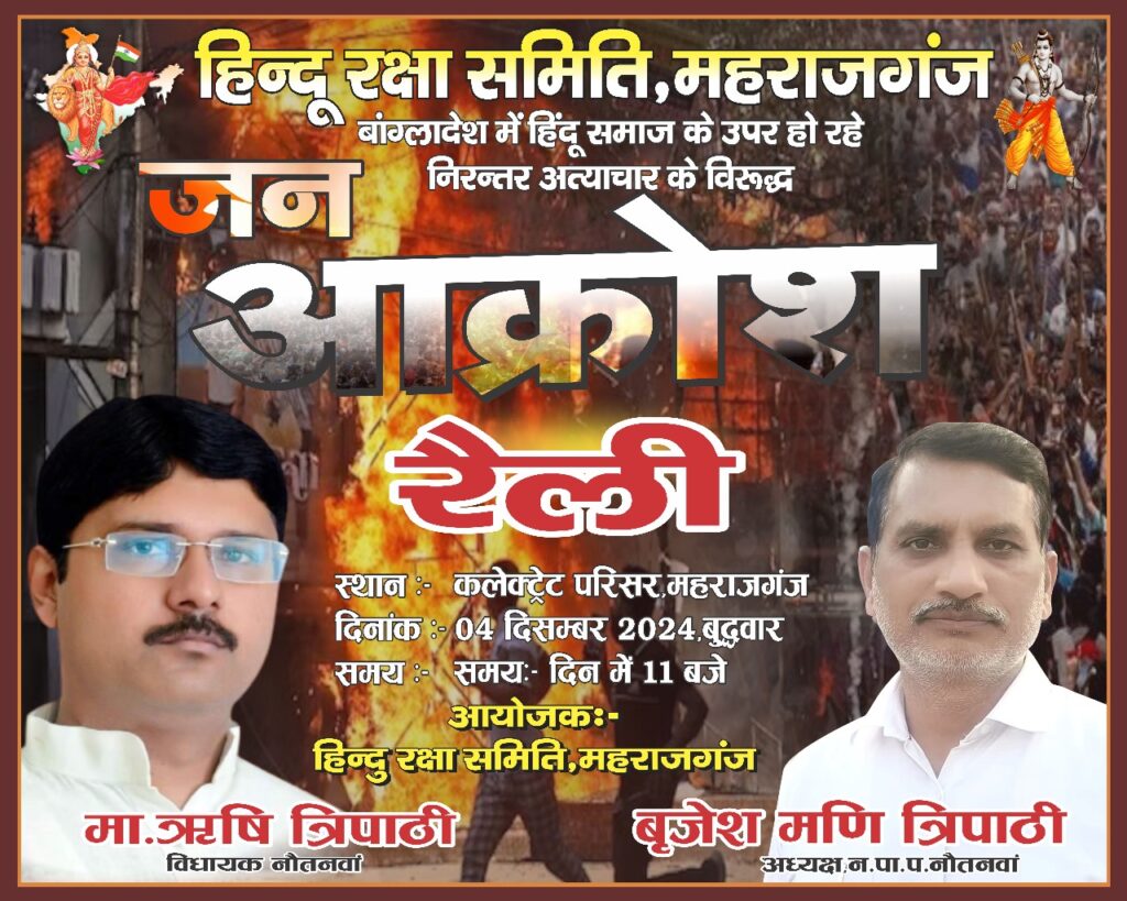 महराजगंज: जन आक्रोश रैली में अधिक से अधिक संख्या में पहुंचे  ---ऋषि त्रिपाठी