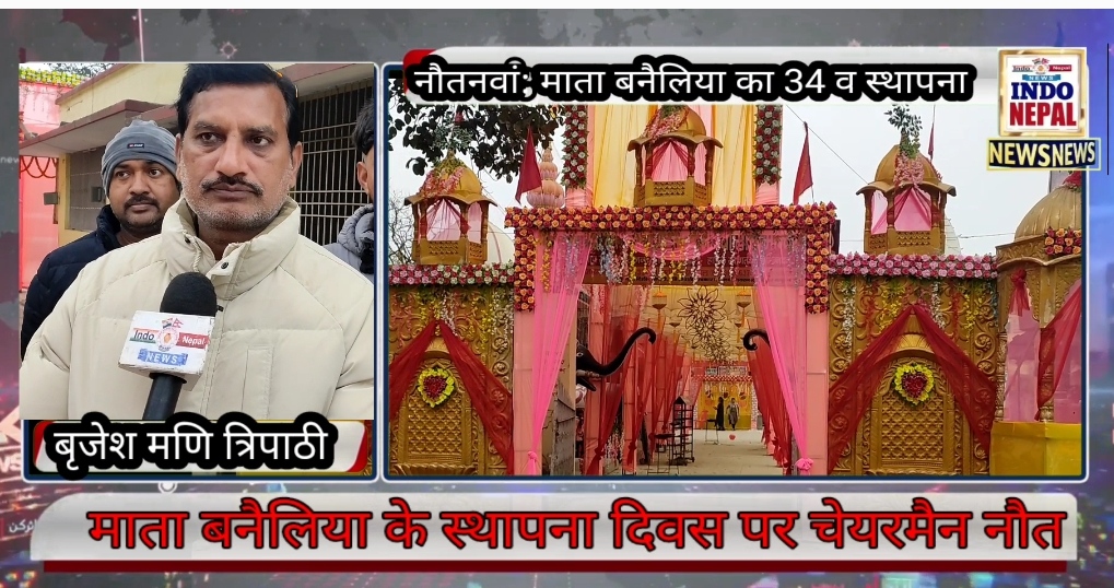 माता बनैलिया का 34वां स्थापना दिवस: नौतनवा में हर्षोल्लास,भव्य तैयारियों के बीच सजाया गया नगर