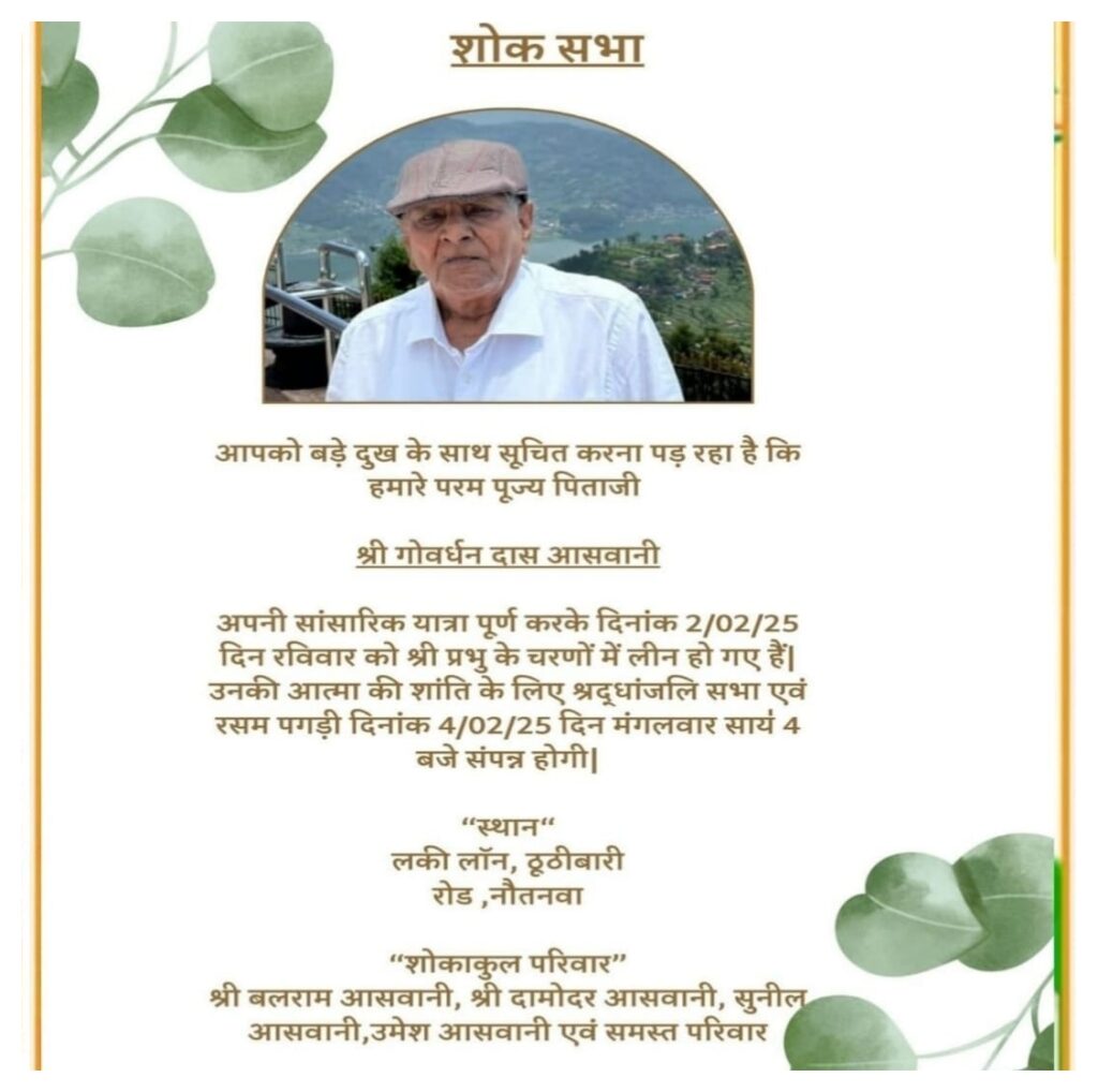 नौतनवा: प्रतिष्ठित उद्योगपति एवं समाजसेवी गोवर्धन दास आसवानी की श्रद्धांजलि सभा आज