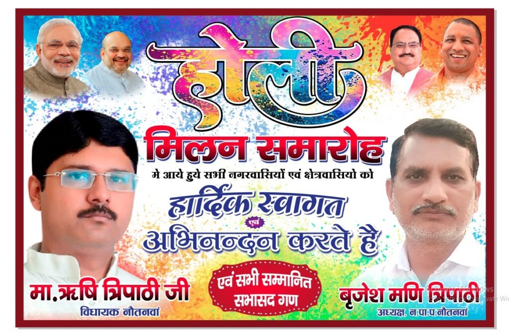 होली मिलन समारोह में झूमेंगे लोग, लोकगीत और बिरहा से गूंजेगा नौतनवा