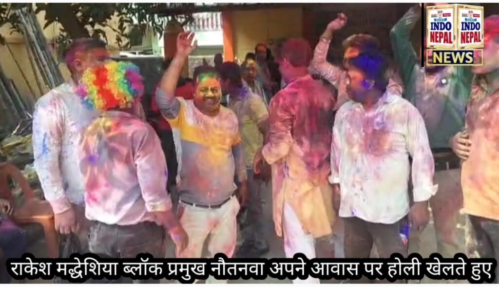 नौतनवा में रंगों की धूम, गुलाल से सराबोर हुआ गाँव से लेकर शहर